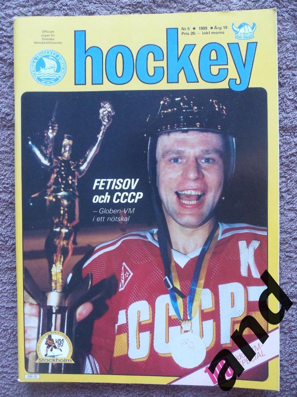 журнал Хоккей (Швеция) Спецвыпуск : Чемпионат мира 1989