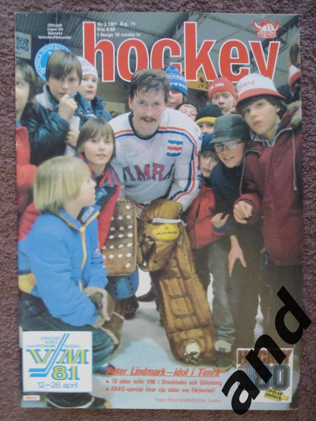 журнал Хоккей (Швеция) № 3 (1981) чемпионат мира