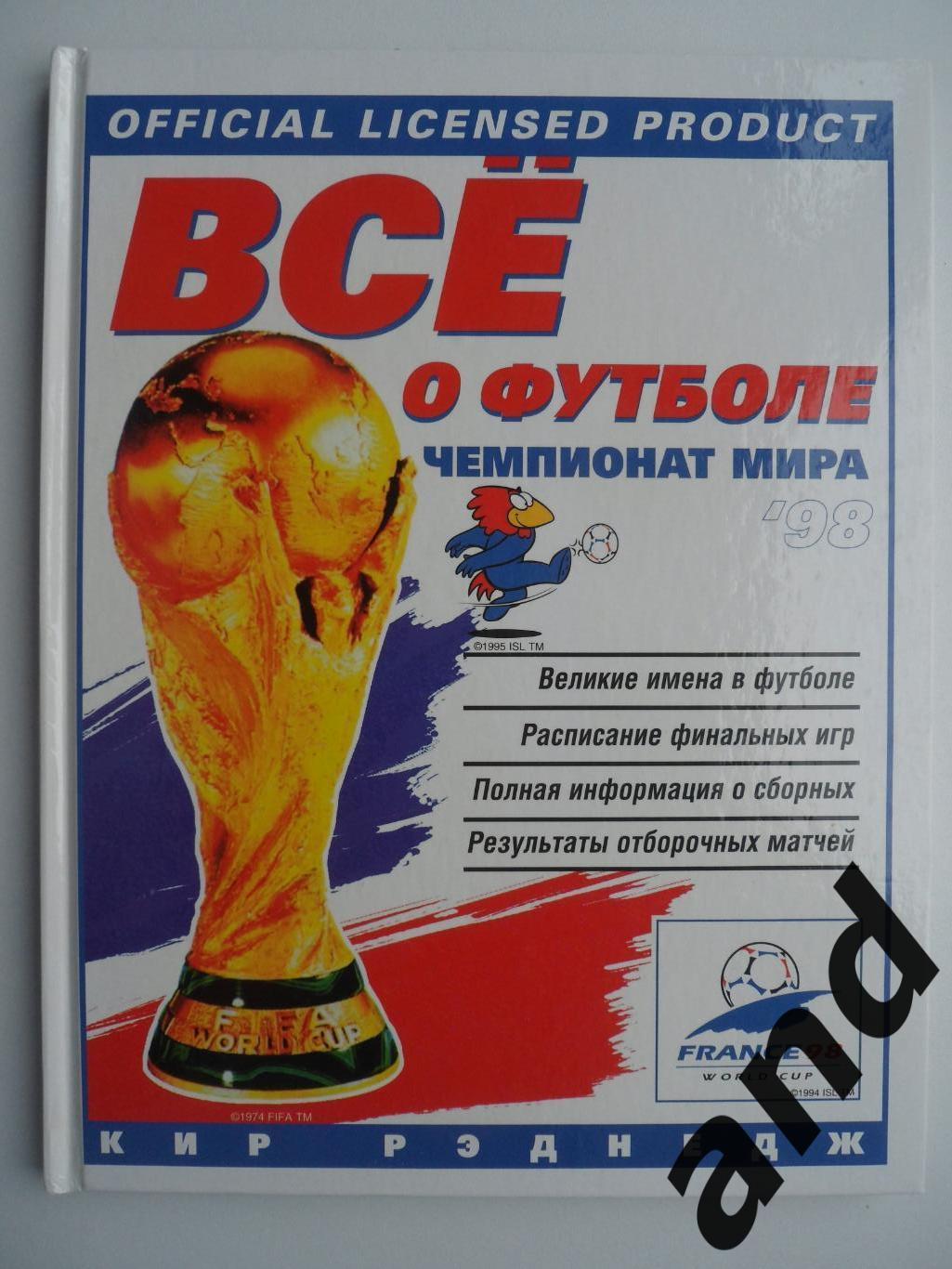 фотоальбом Чемпионат мира по футболу 1998 г