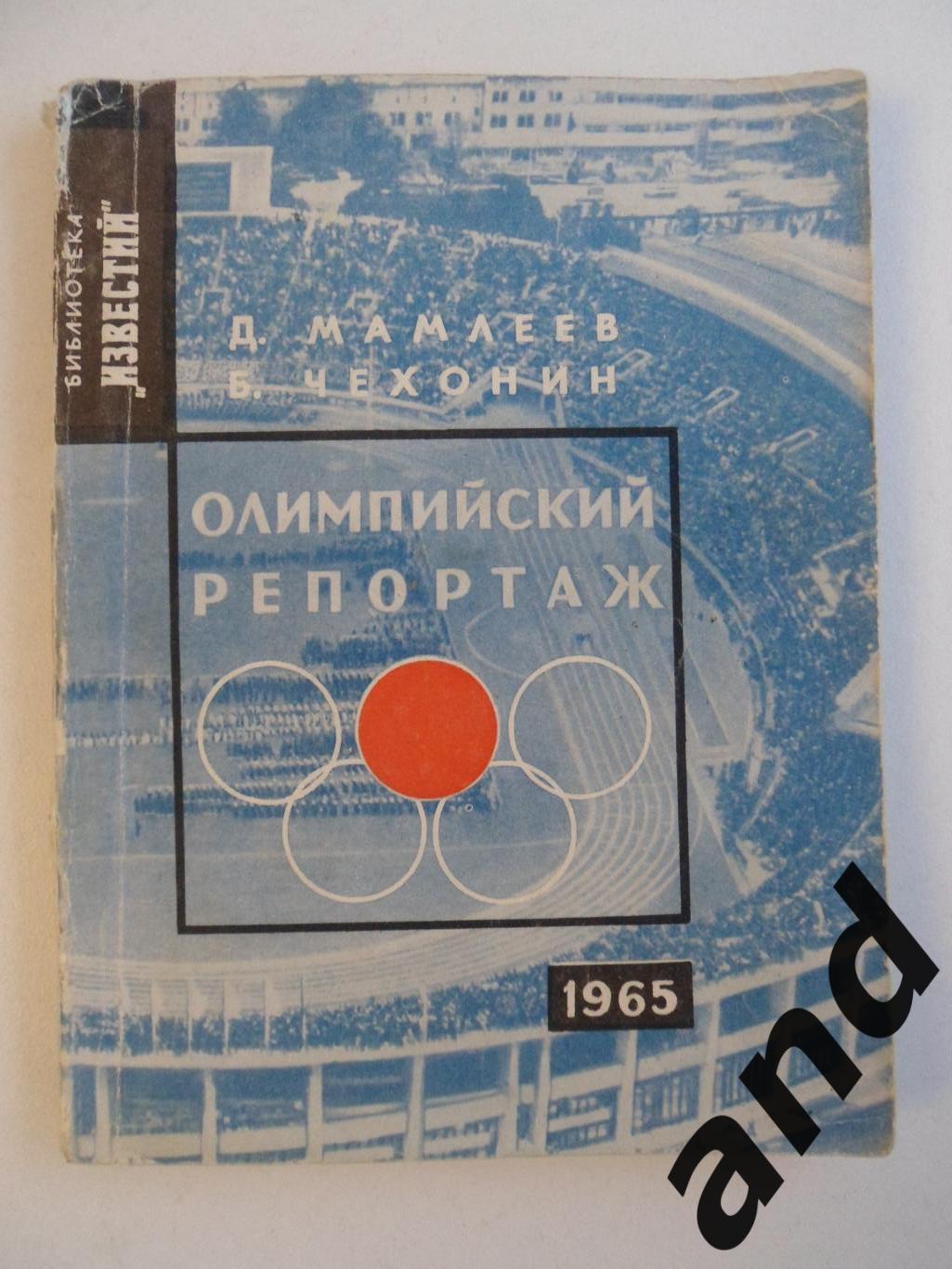 Олимпийский репортаж (летняя олимпиада 1964, Токио)