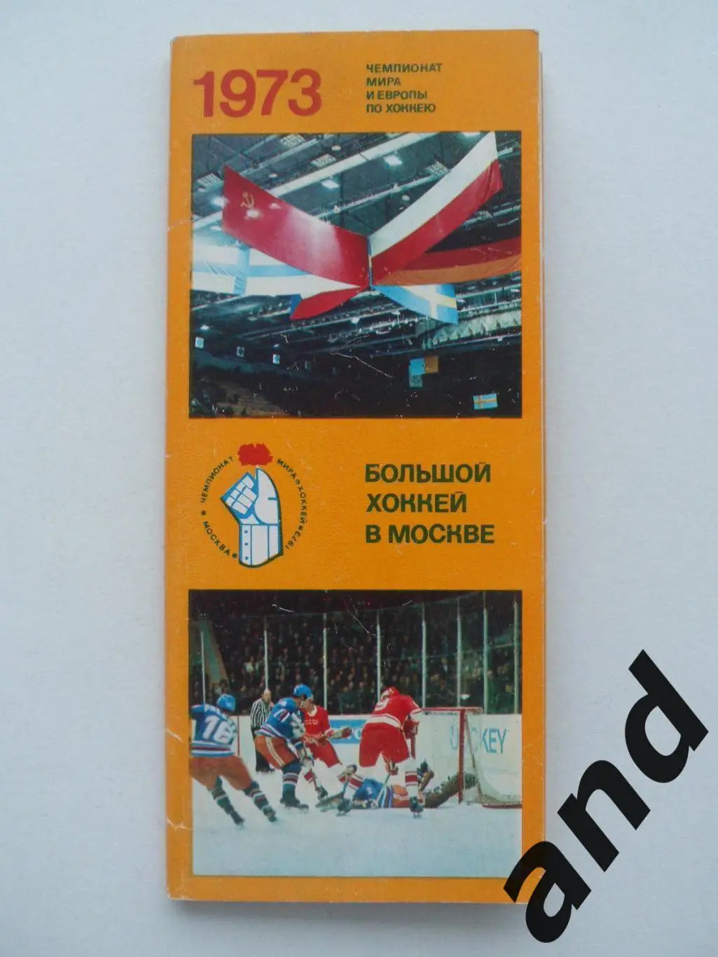 1973 большой хоккей. Набор 17 открыток