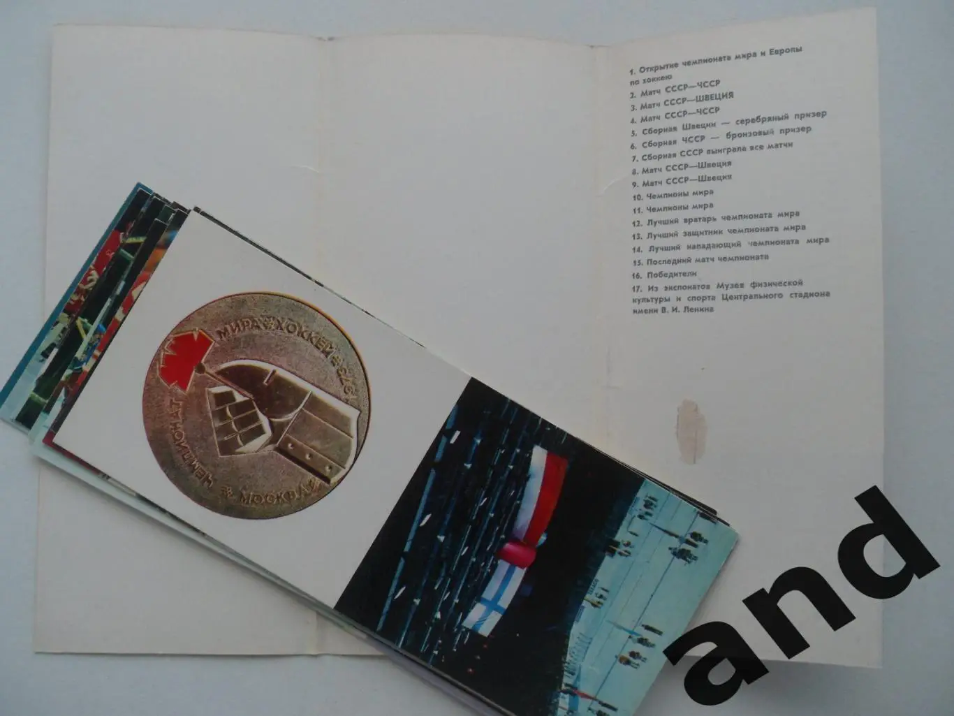 1973 большой хоккей. Набор 17 открыток 2