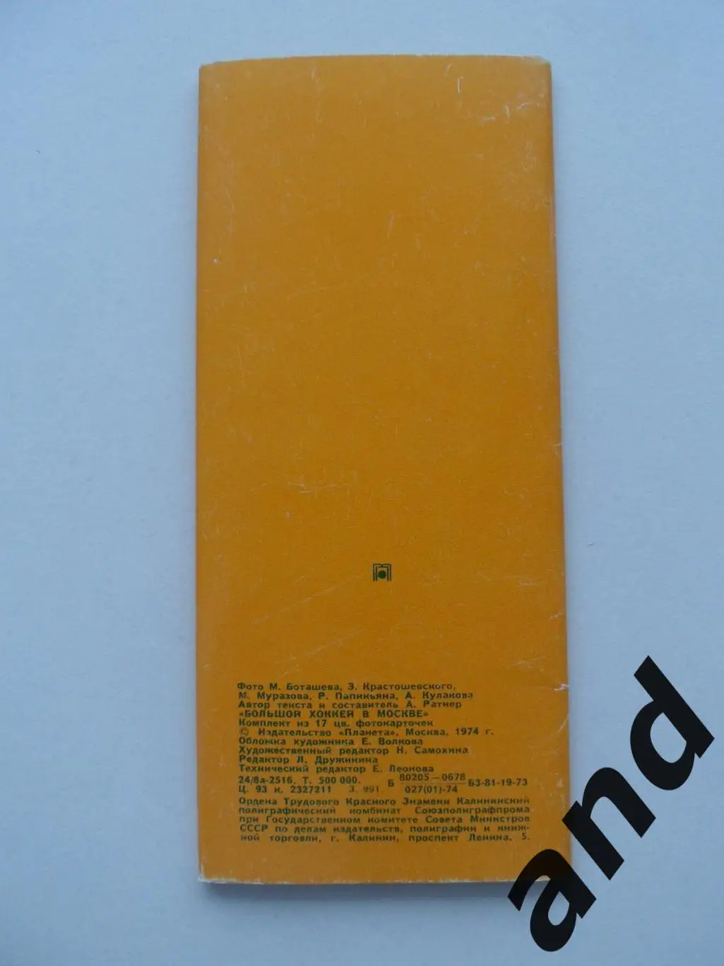 1973 большой хоккей. Набор 17 открыток 3