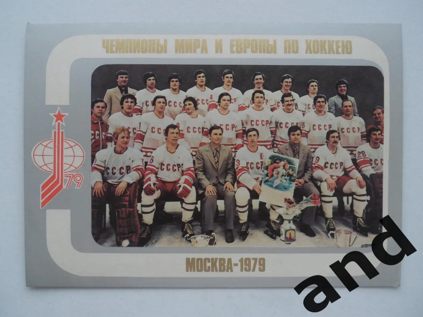 сб. СССР по хоккею - чемпион мира и Европы 1979