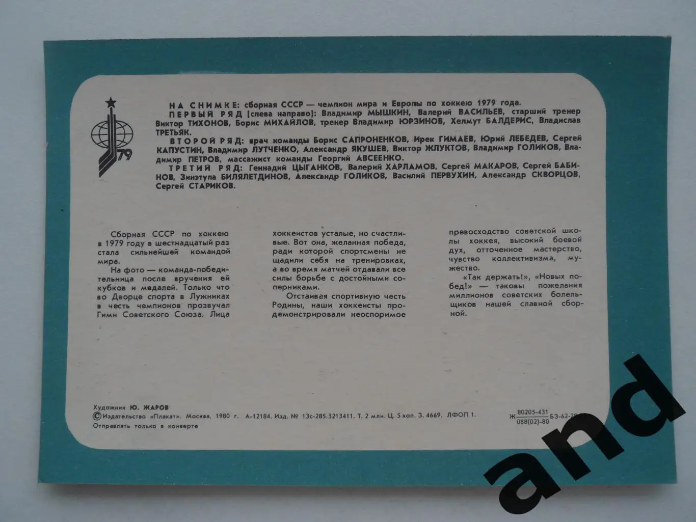сб. СССР по хоккею - чемпион мира и Европы 1979 1