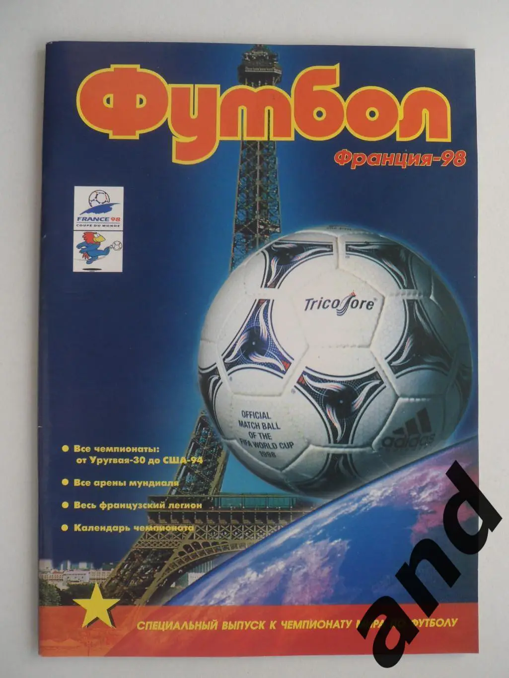 спецвыпуск Футбол. Франция-98