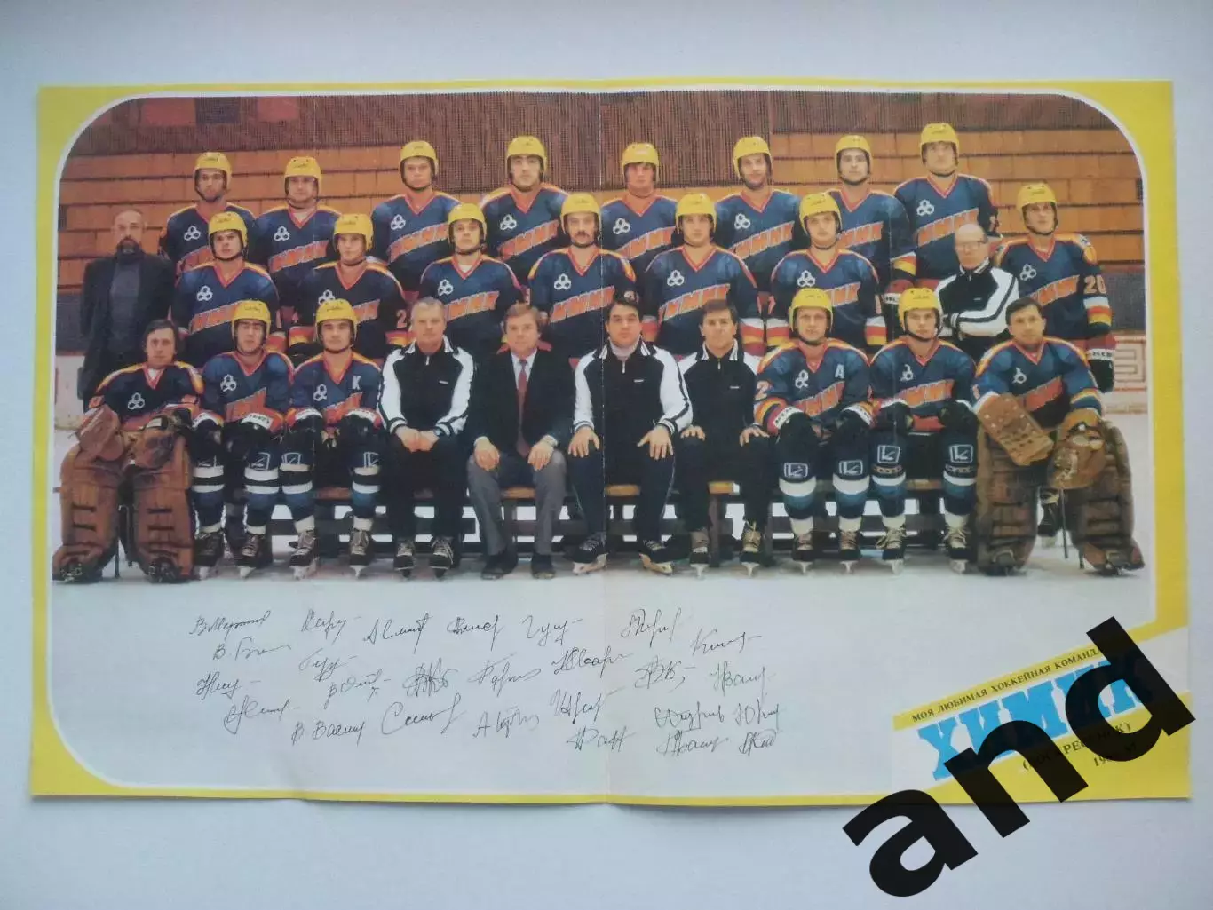 большой постер ХК Химик (Воскресенск) 1986-87