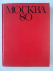 фотоальбом Олимпиада 1980 / Олимпийские игры.