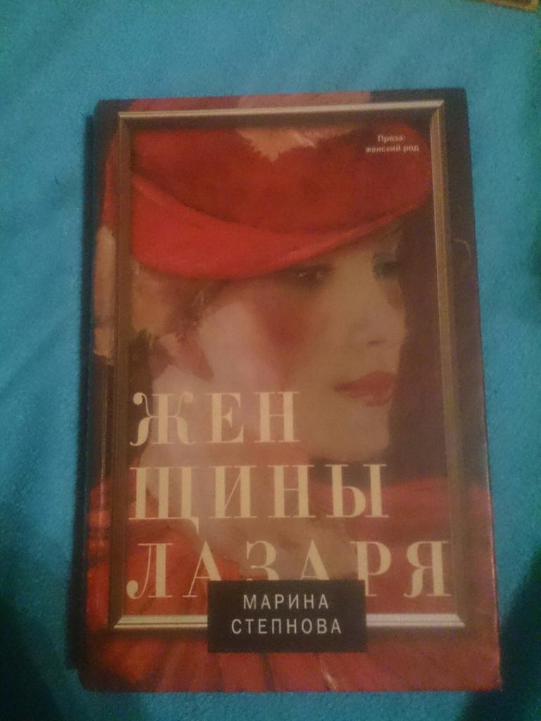Женщины Лазаря Мария Степнова