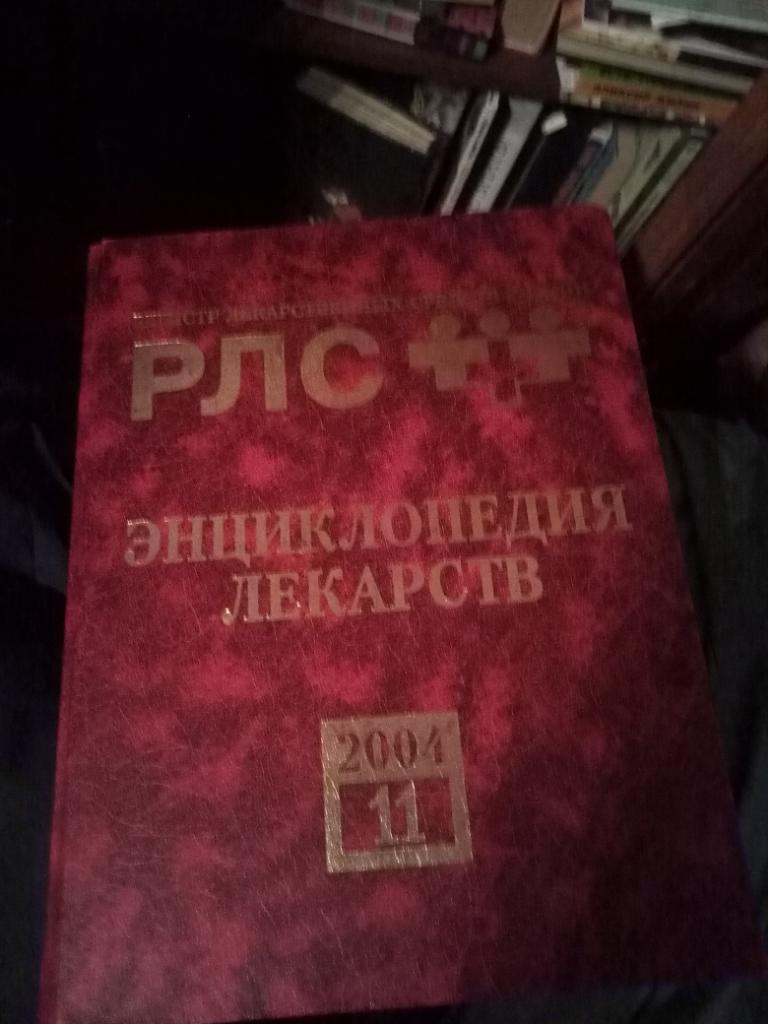 Энциклопедия лекарств. 2004 год