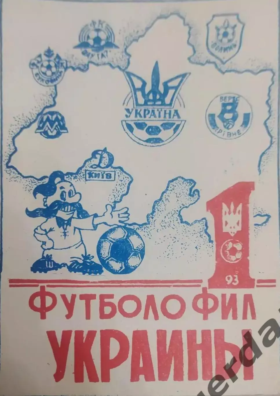 25 футболофил Украины 1993