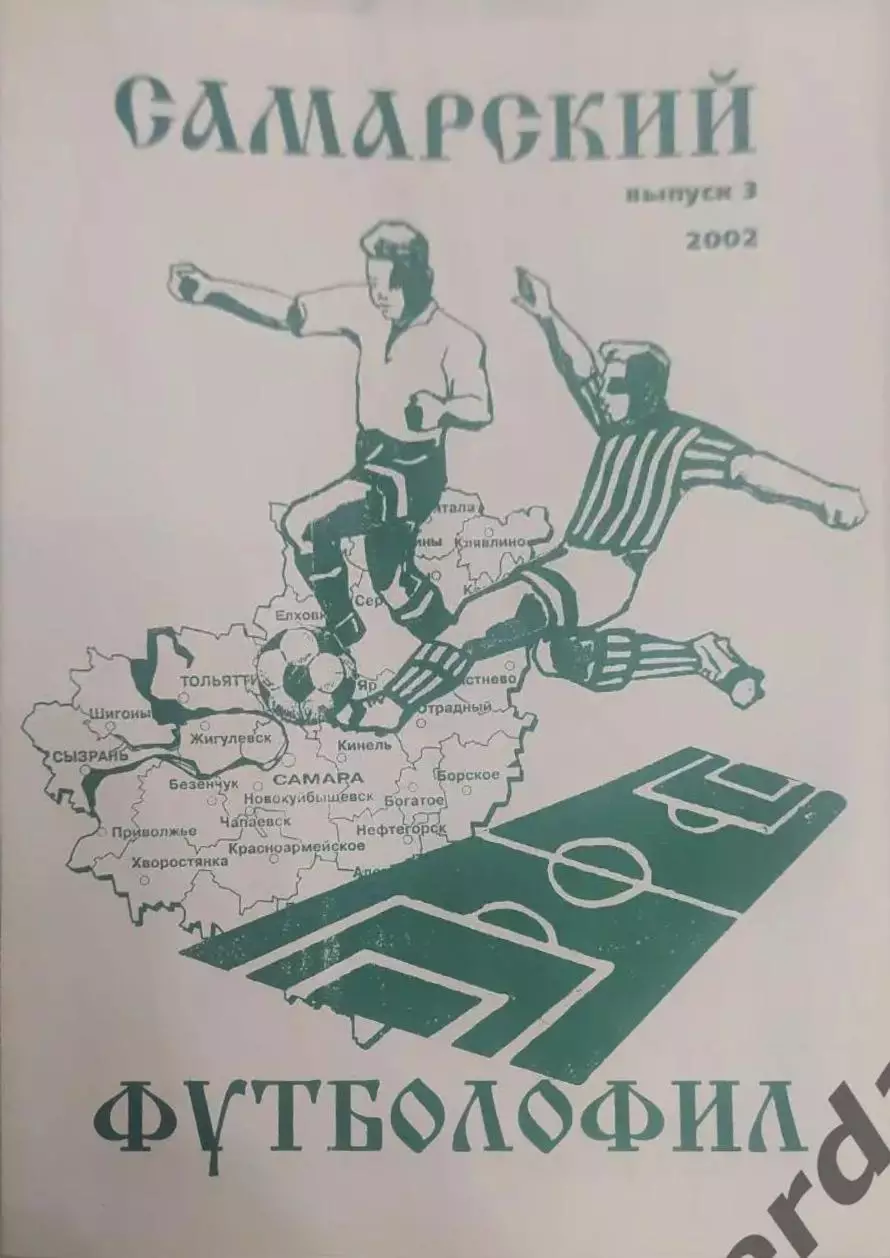 25 футболофил самарский выпуск 2 2002