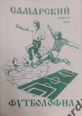25 футболофил самарский выпуск 2 2002