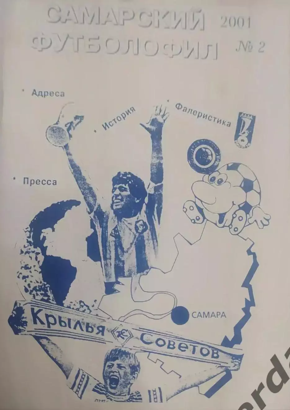 25 футболофил самарский выпуск 2 2001