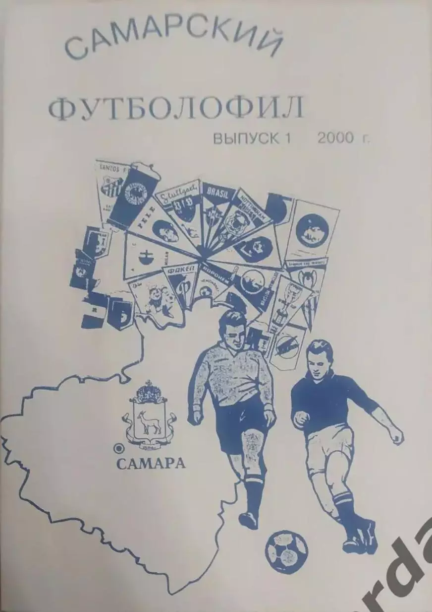 25 футболофил самарский выпуск 1 2000