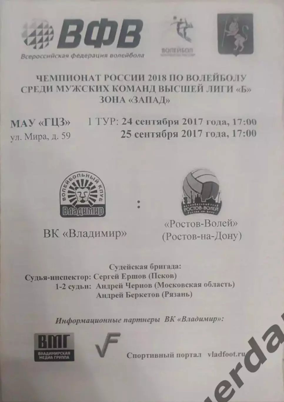 25 ВК Владимир Ростов волей 2017