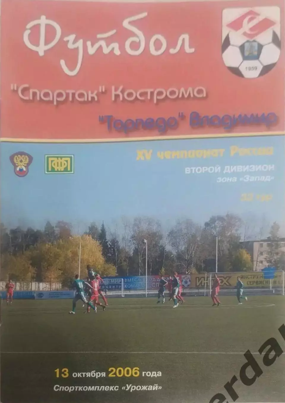 25 Спартак Кострома торпедо Владимир 2006