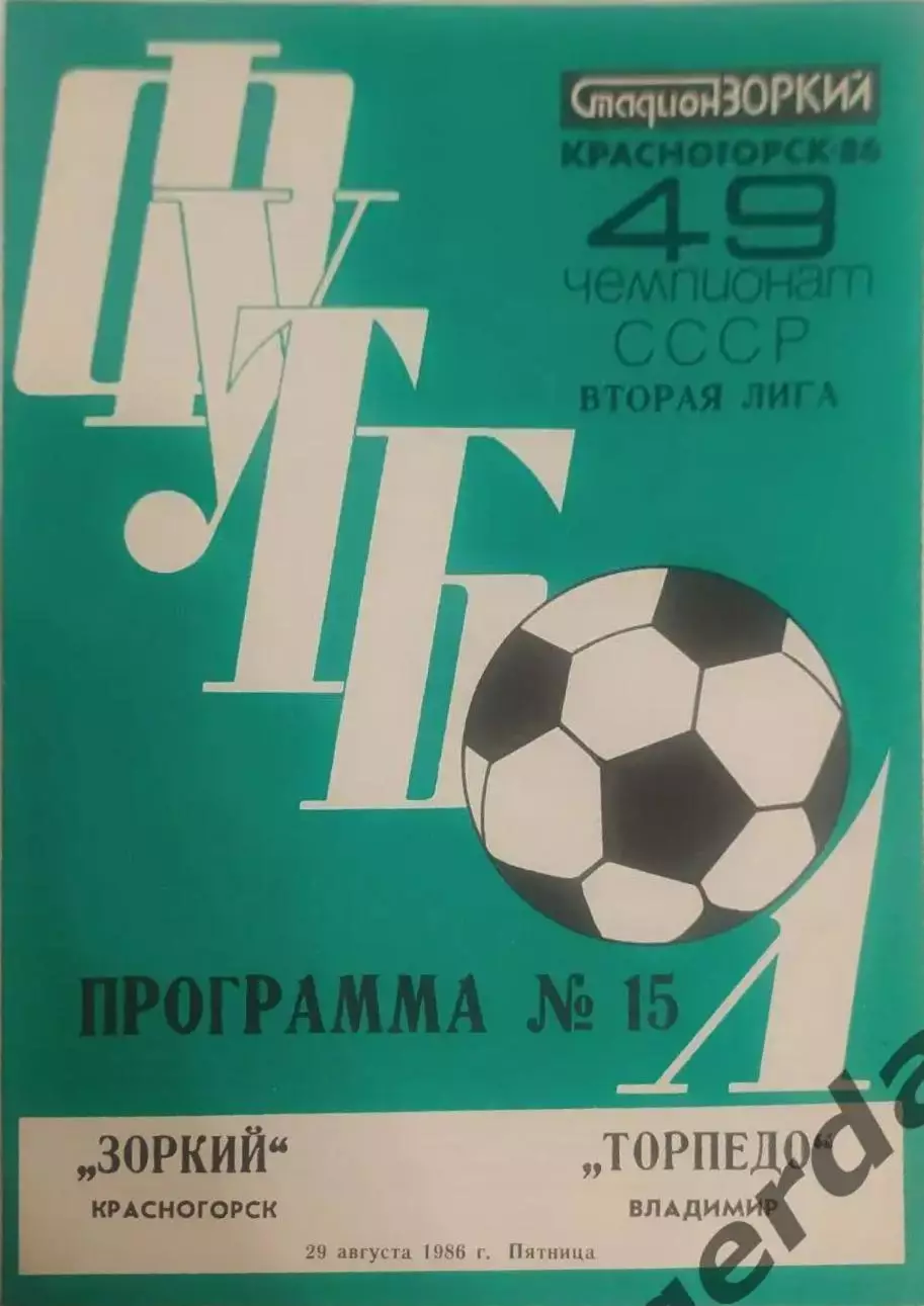 25 зоркий Красногорск торпедо Владимир 1986