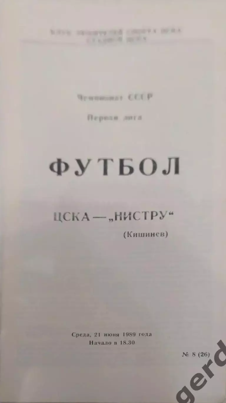 26 ЦСКА Москва Нистру Кишинев 1989