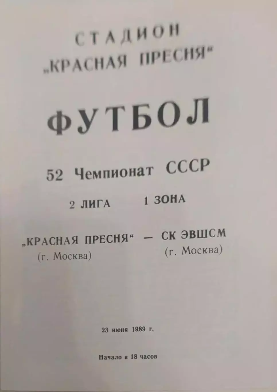 26 красная Пресня Москва СК эвшсм Москва 1989