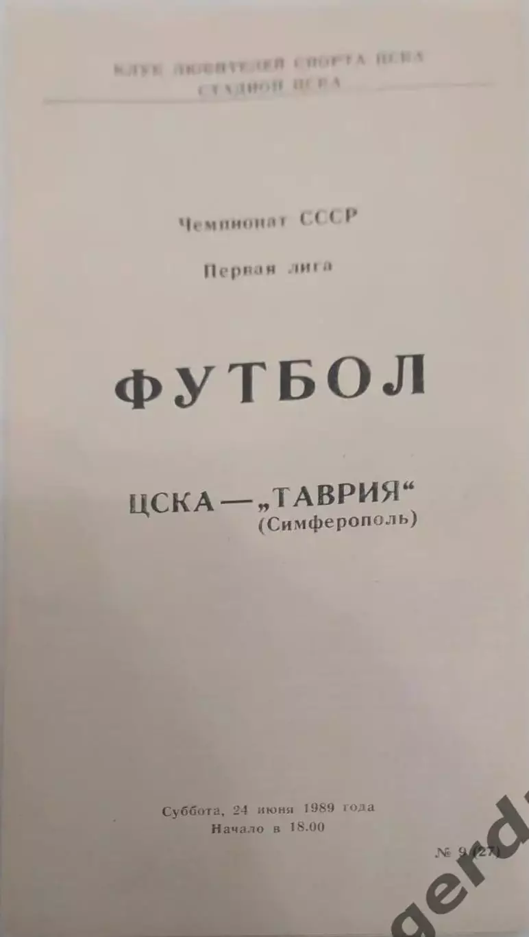 26 ЦСКА Москва Таврия Симферополь 1989