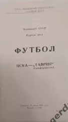 26 ЦСКА Москва Таврия Симферополь 1989
