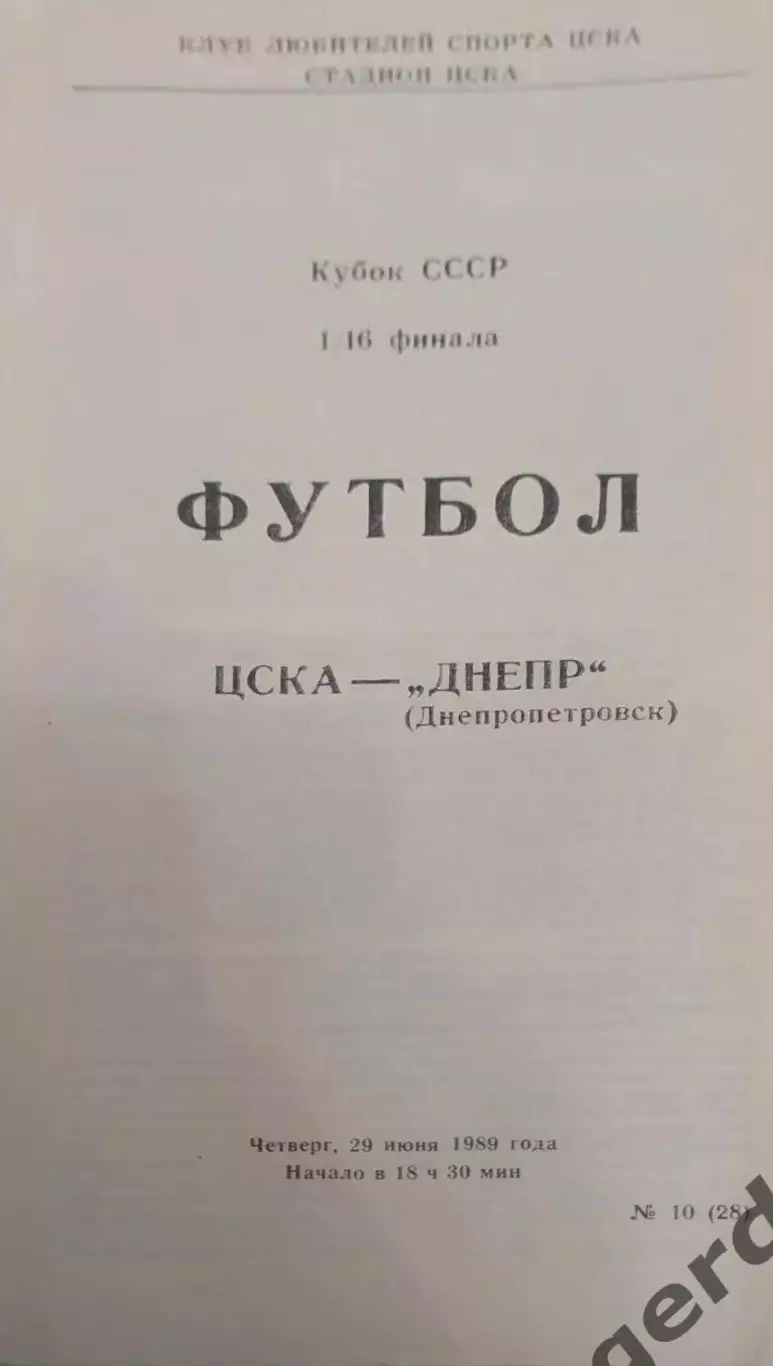 26 ЦСКА Москва Днепр Днепропетровск 1989 кубок ссср