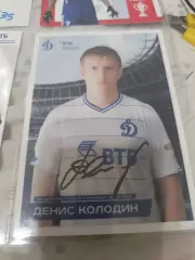 Денис Колодин . Динамо Москва.автограф