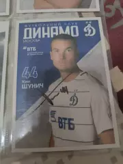 Тони шунич. Динамо Москва .автограф