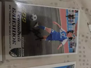 Геннадий Близнюк Сибирь Новосибирск белоруссия .автограф