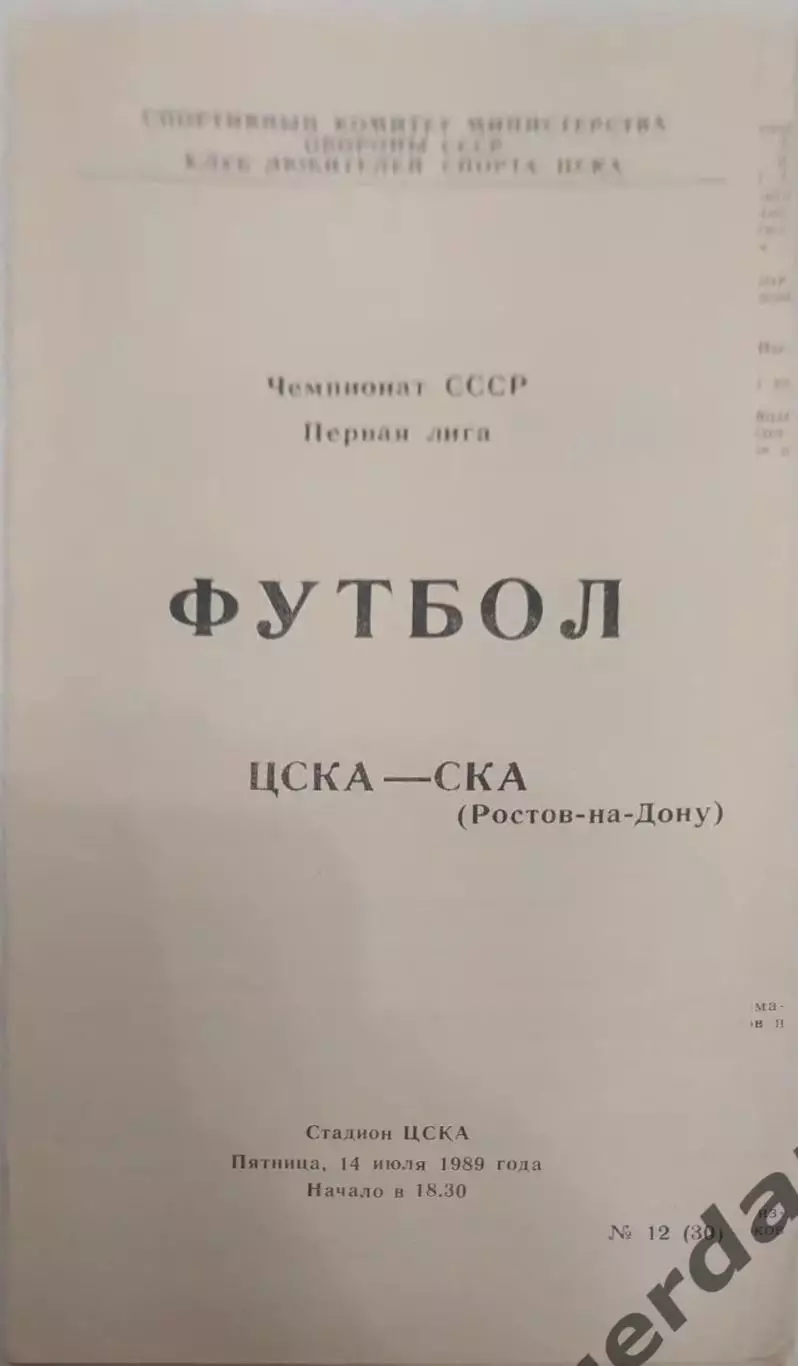 26 ЦСКА Москва ска Ростов на Дону 1989