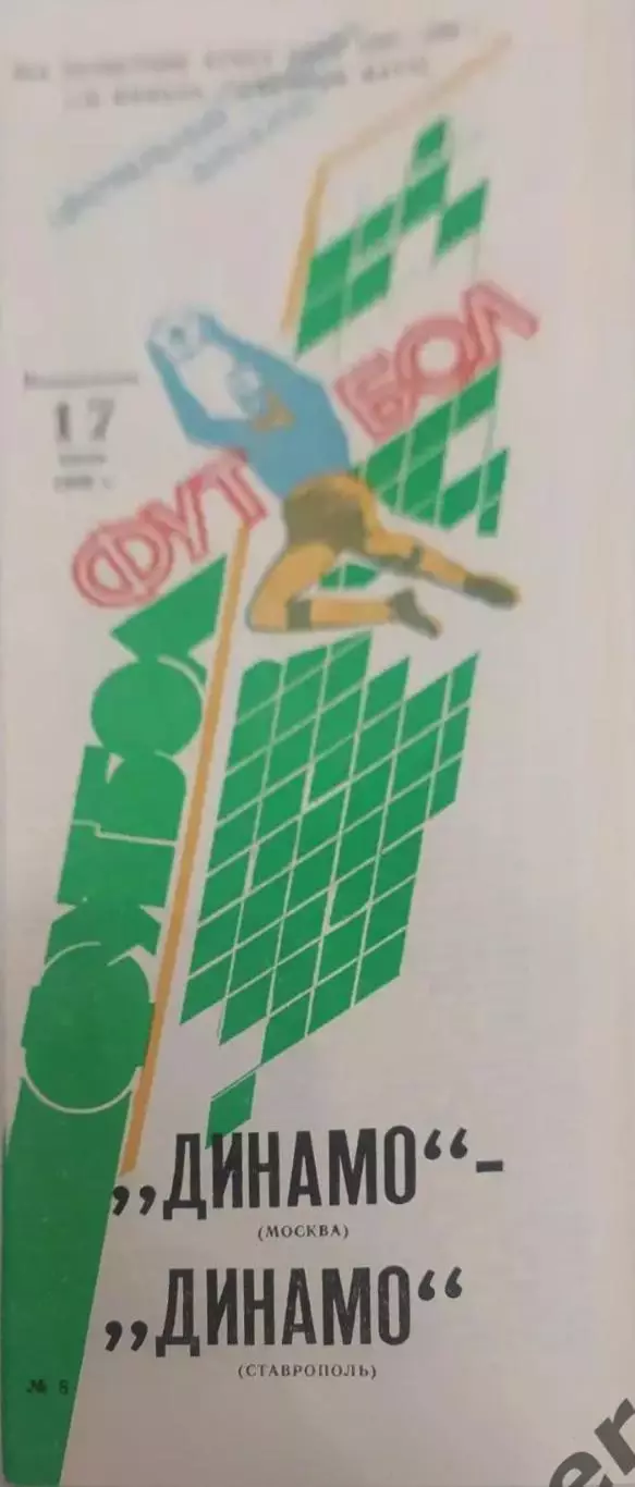 26 Динамо Москва Динамо Ставрополь 1989 кубок ссср