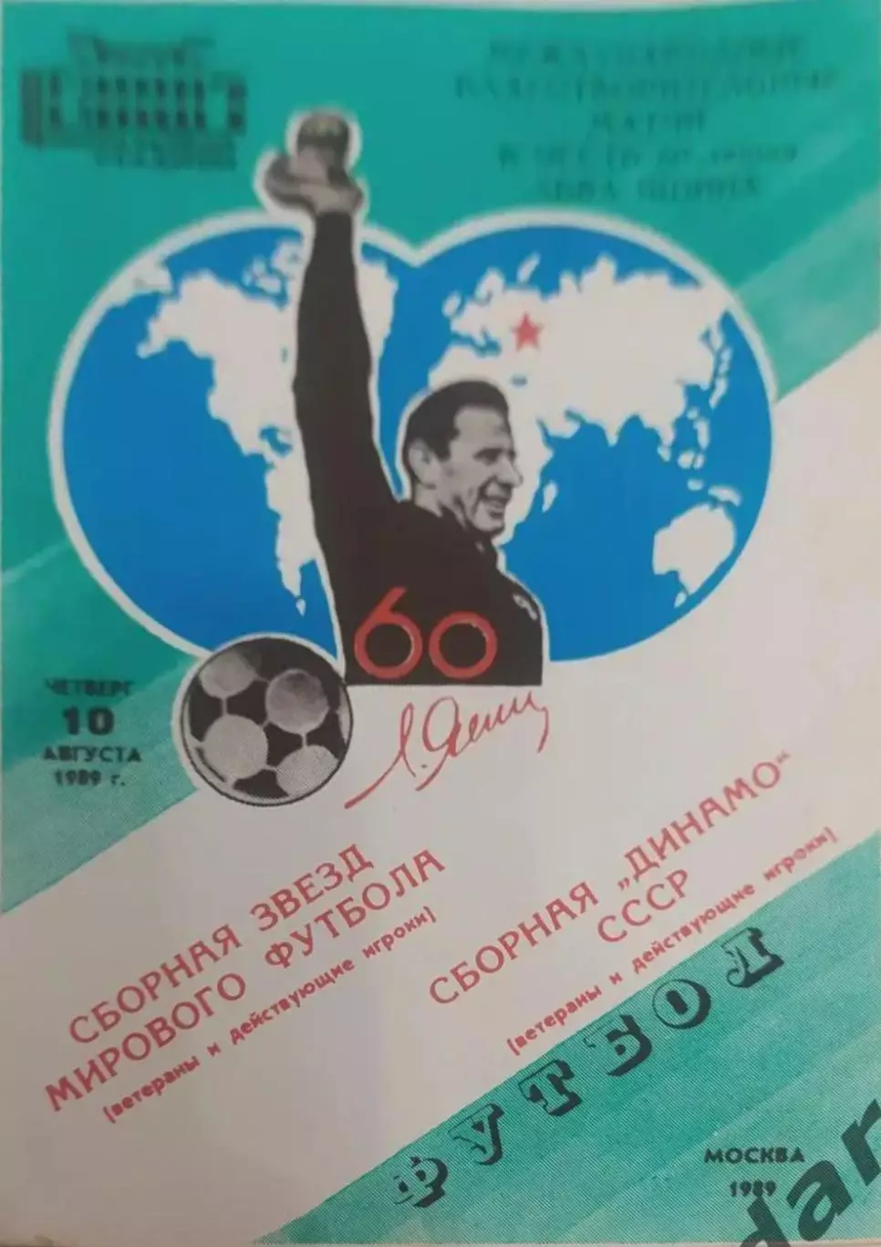 26 Динамо Москва сборная звёзд мирового футбола1989