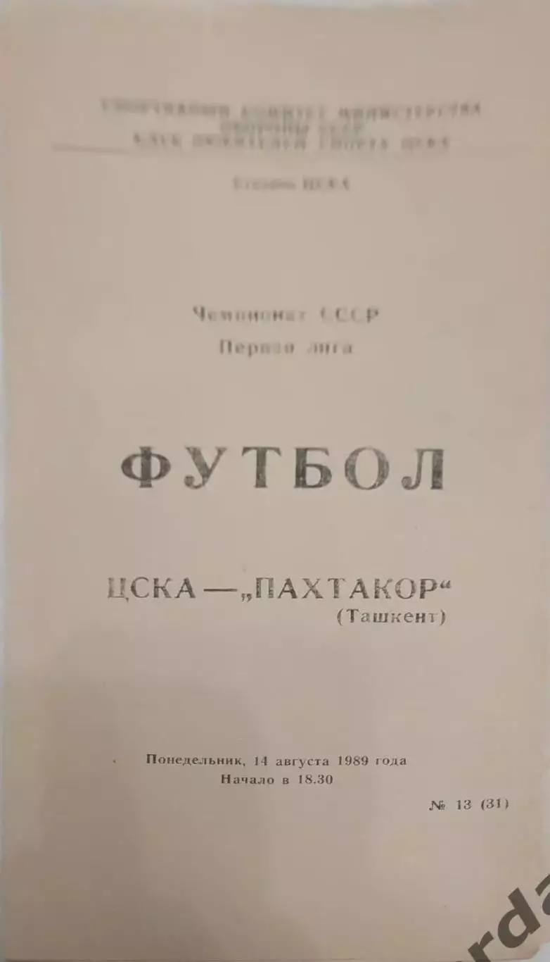 26 ЦСКА Москва Пахтакор Ташкент 1989