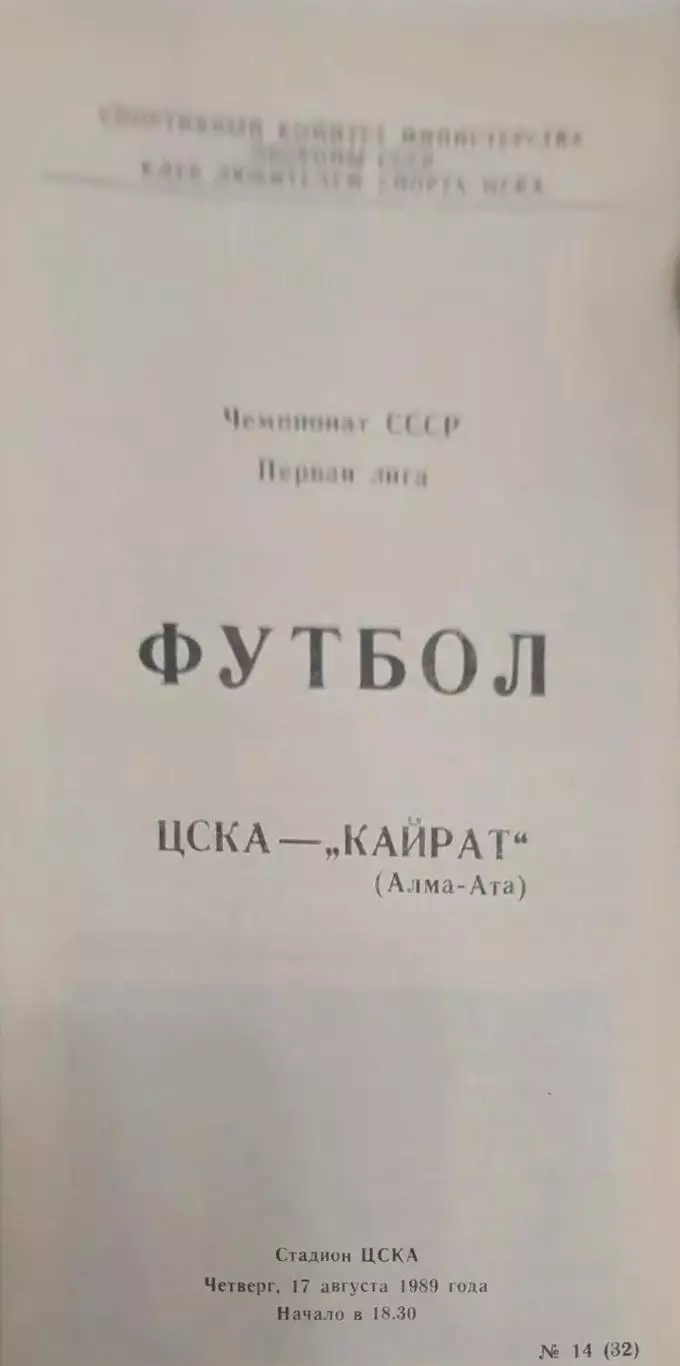 26 ЦСКА Москва Кайрат Алма Ата 1989