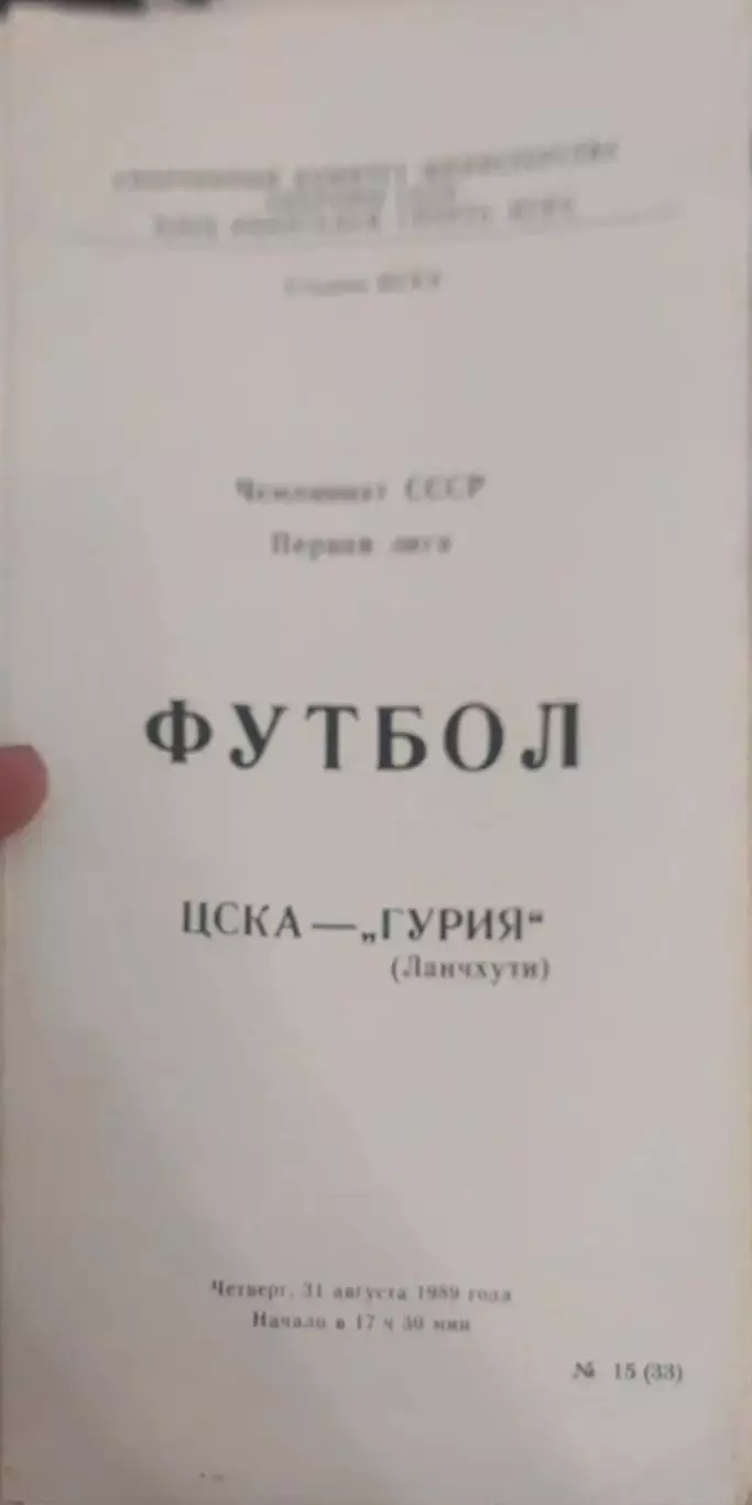 26 ЦСКА Москва Гурия Ланчхути 1989