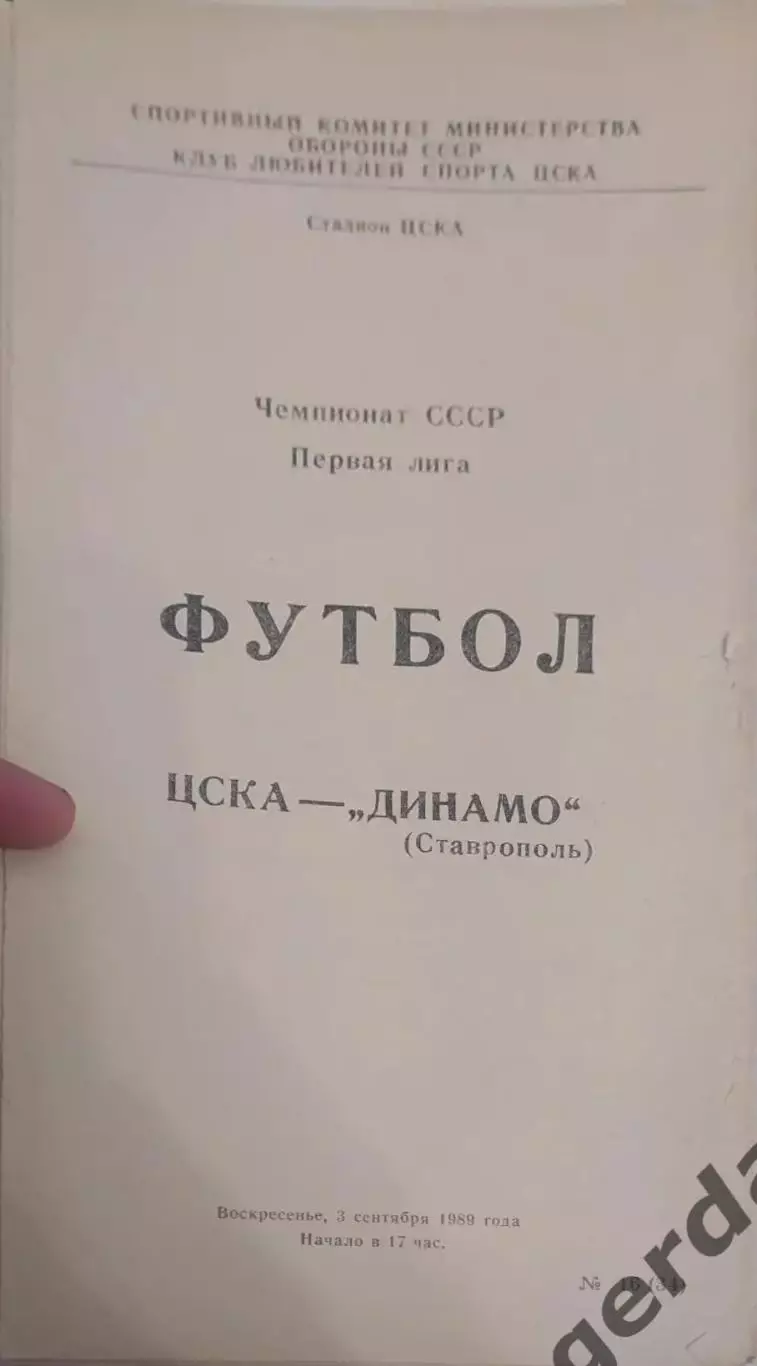 26 ЦСКА Москва Динамо Ставрополь1989
