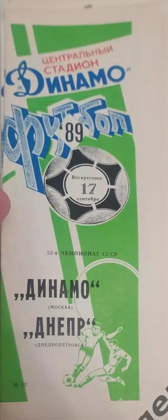 26 Динамо Москва Днепр Днепропетровск 1989