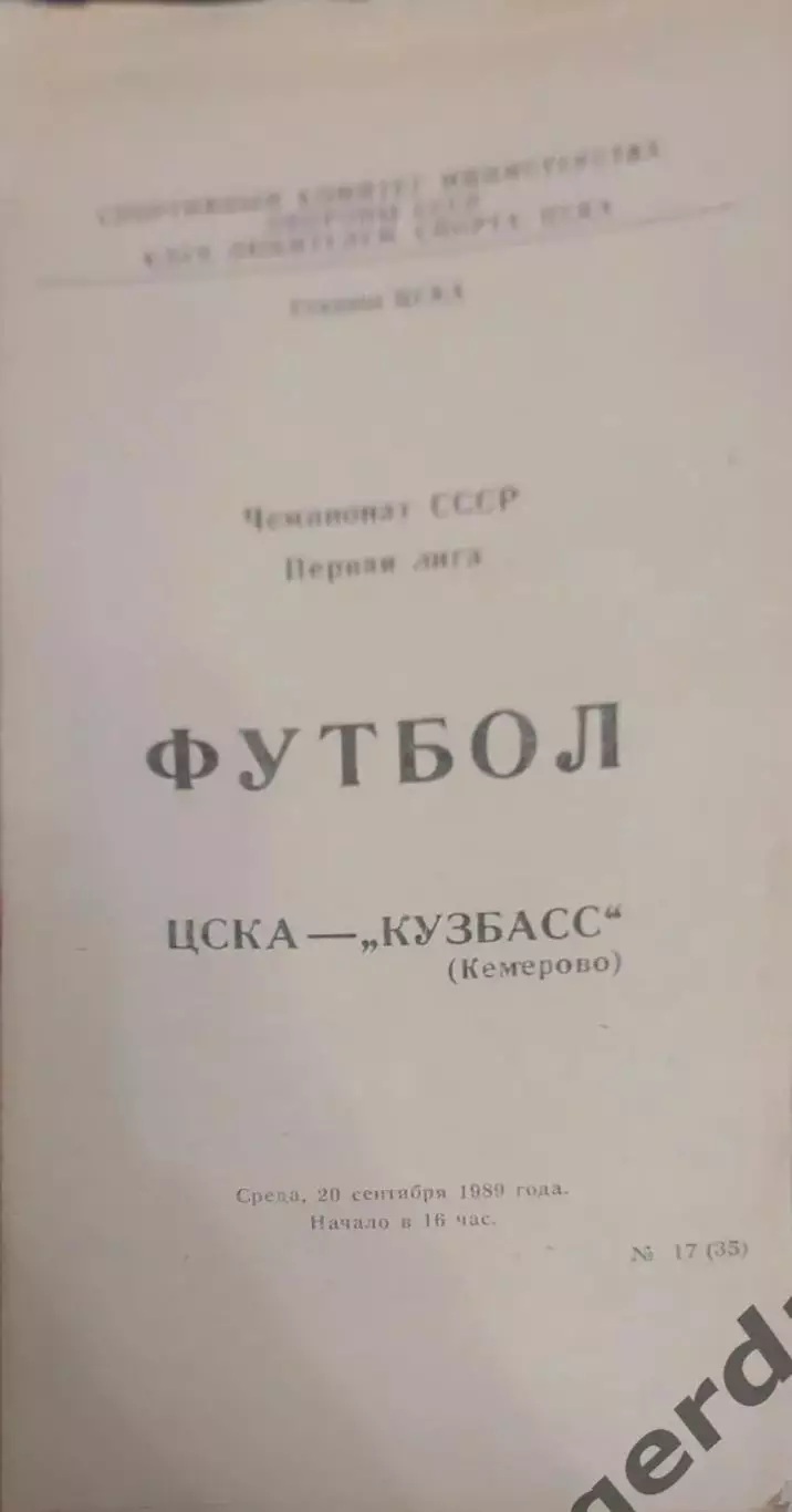 26 ЦСКА Москва Кузбасс Кемерово 1989