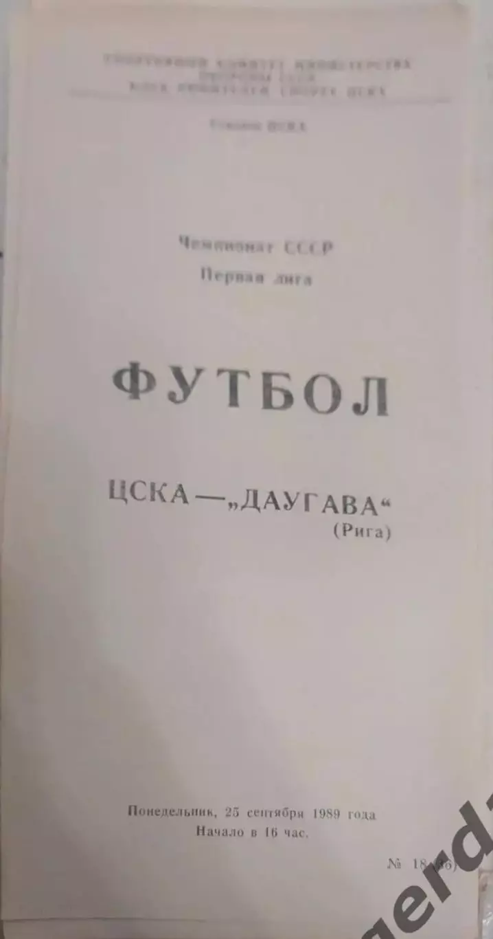 26 ЦСКА Москва Даугава Рига1989