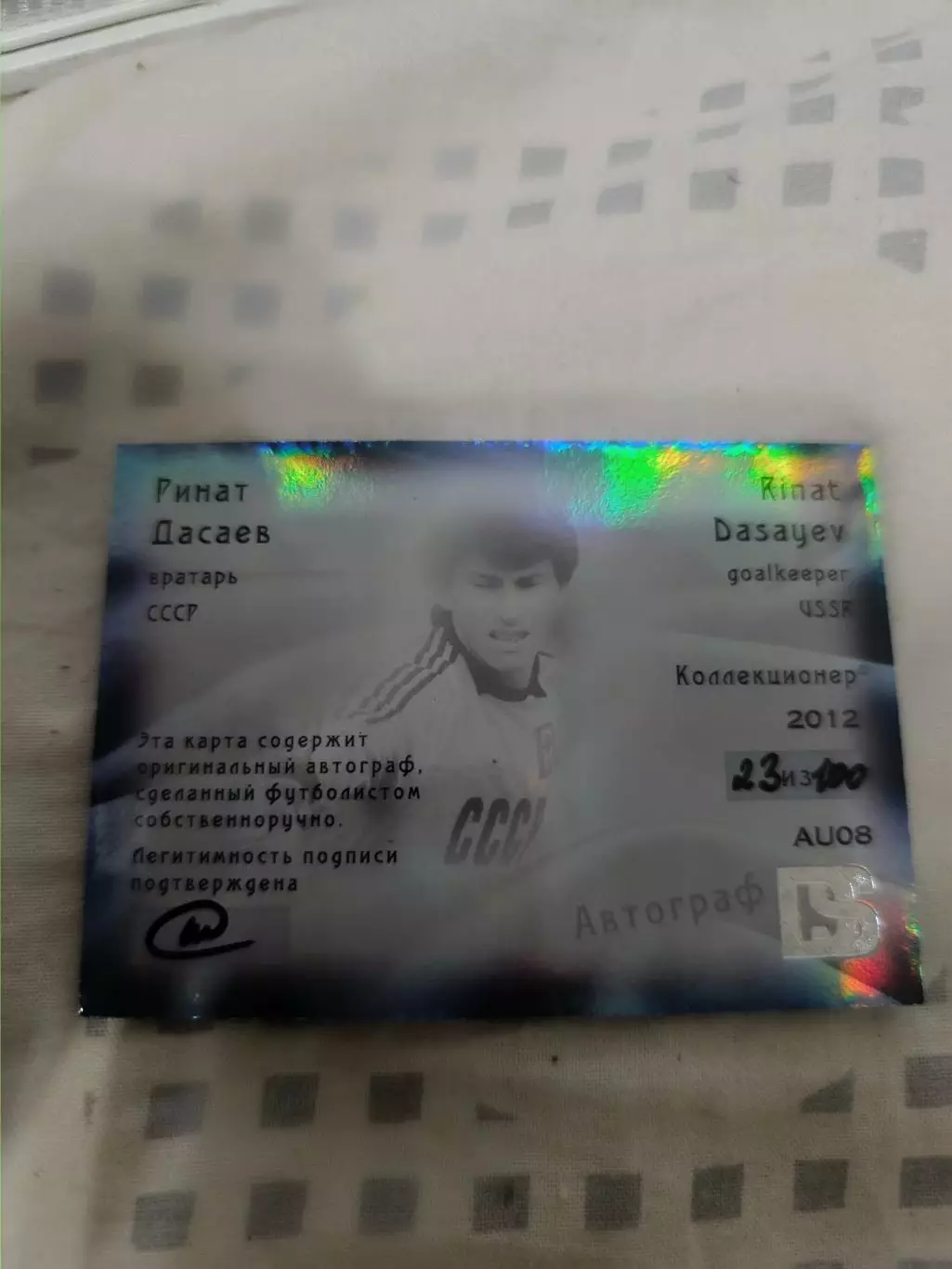 Ринат дасаев.Спартак Москва СССР Севилья автограф 1