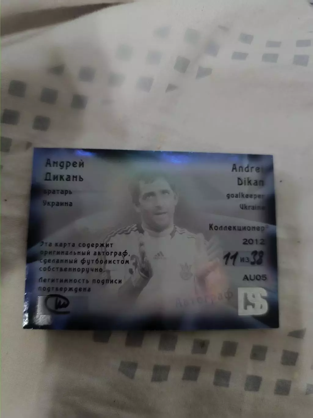 Андрей дикань Спартак москва. автограф 1