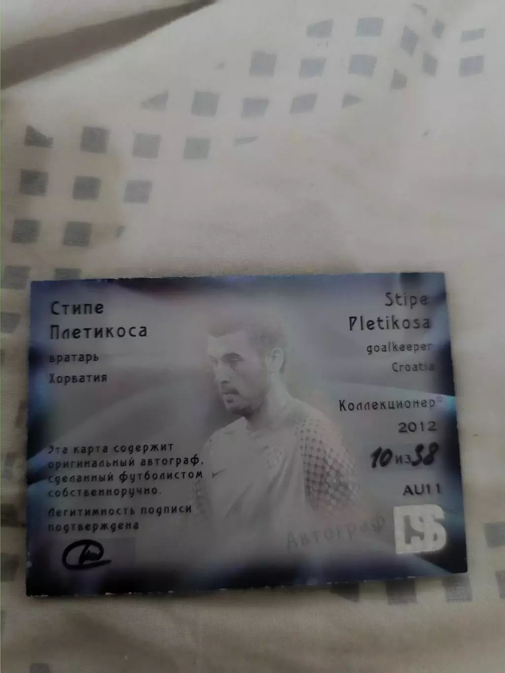 Стипе плетикоса Спартак москва. автограф 1