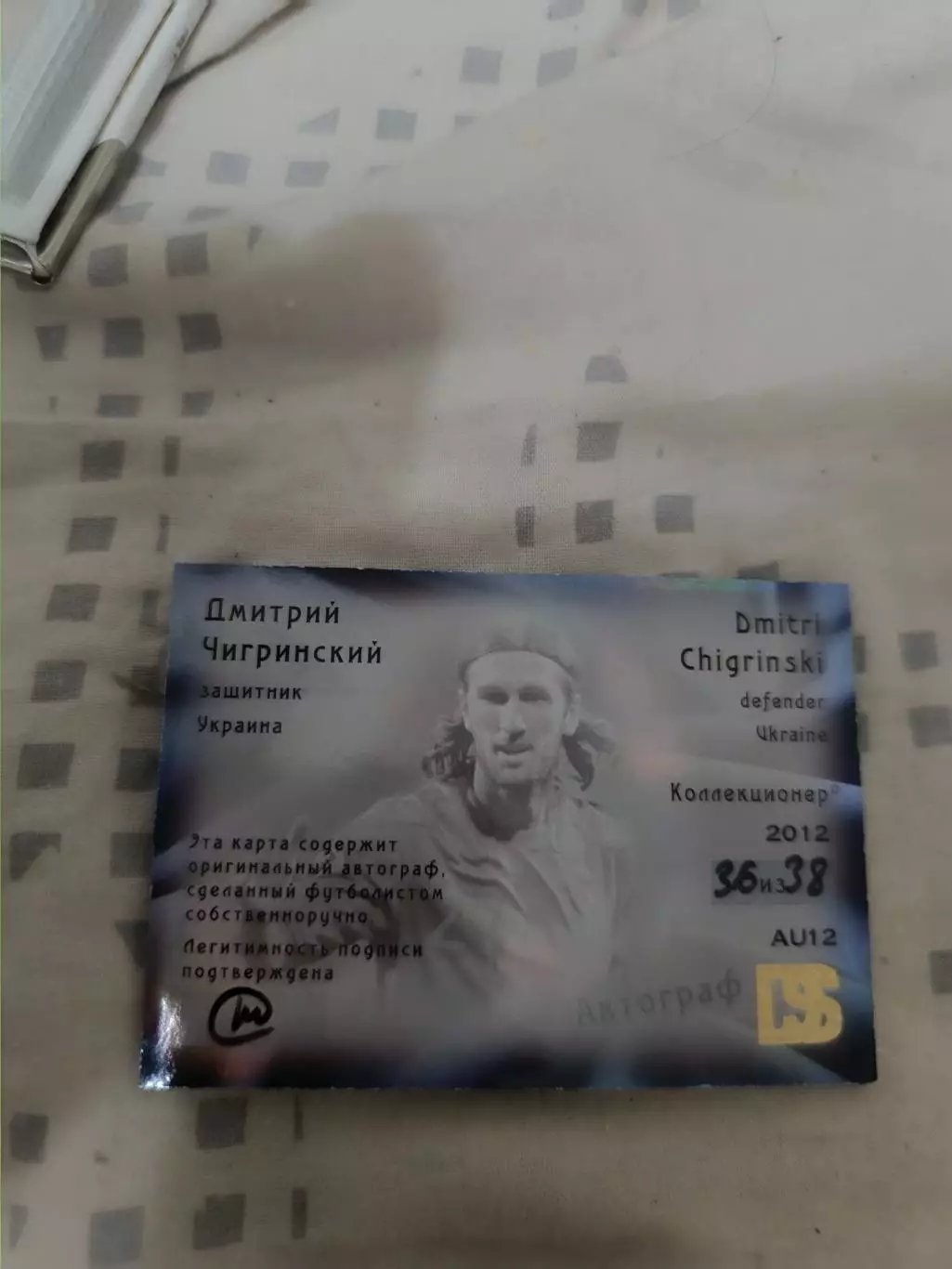 Дмитрий Чигринский шахтер Барселона Украина . автограф 1