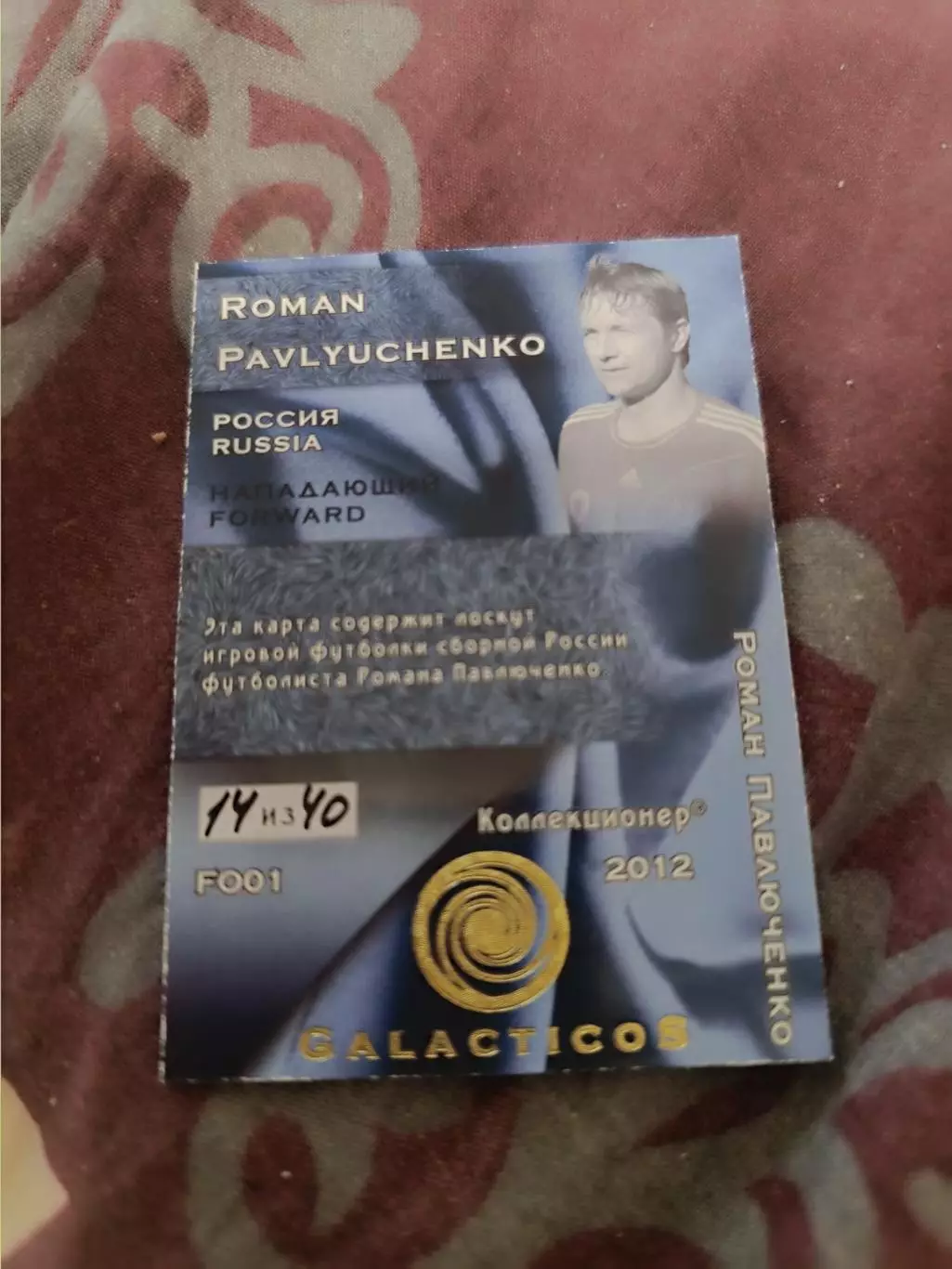 Роман Павлюченко Спартак Россия карта с куском игровой джерси 1