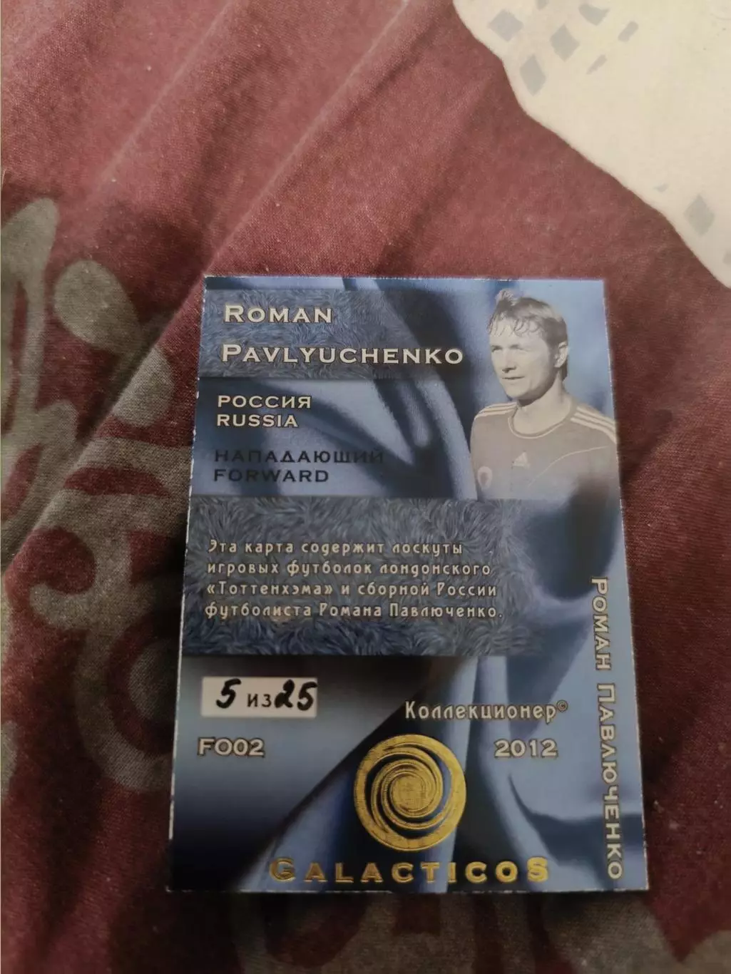 Роман Павлюченко Спартак Россия карта с куском игровой джерси 1