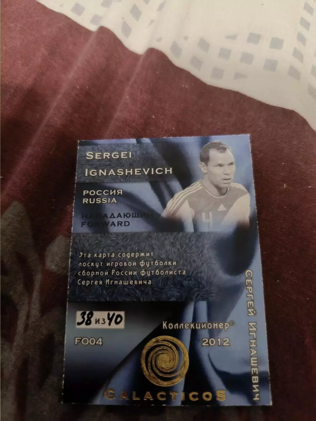 Сергей Игнашевич Россия карта с куском игровой джерси 1