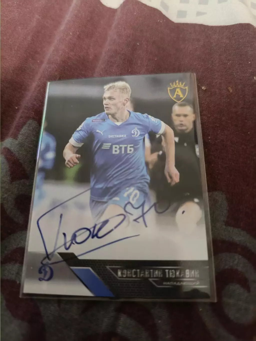 Константин Тюкавин Динамо москва. автограф