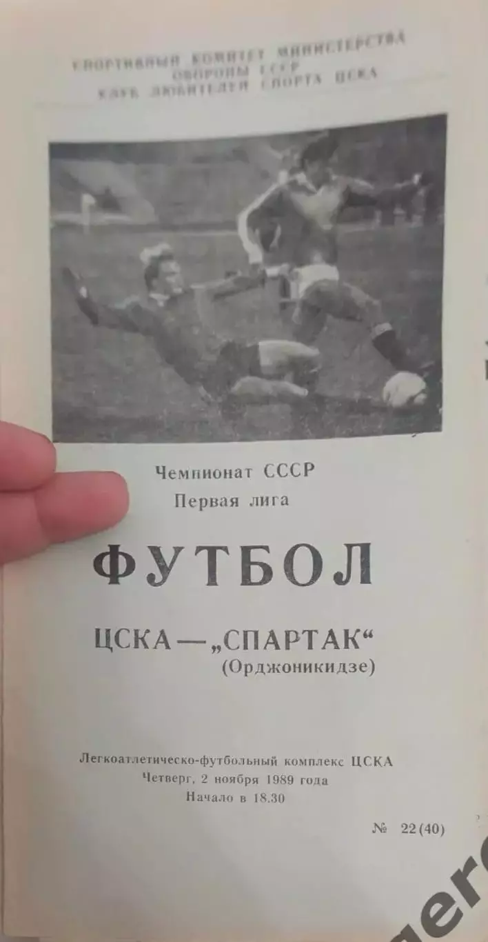 26 ЦСКА Москва Спартак Орджоникидзе 1989