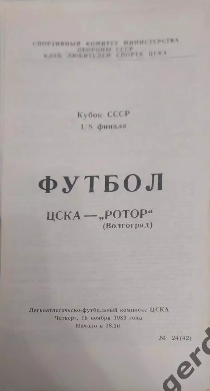 26 ЦСКА Москва ротор Волгоград 1989 кубок ссср
